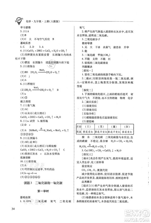 山西教育出版社2021新课程问题解决导学方案九年级化学上册人教版答案