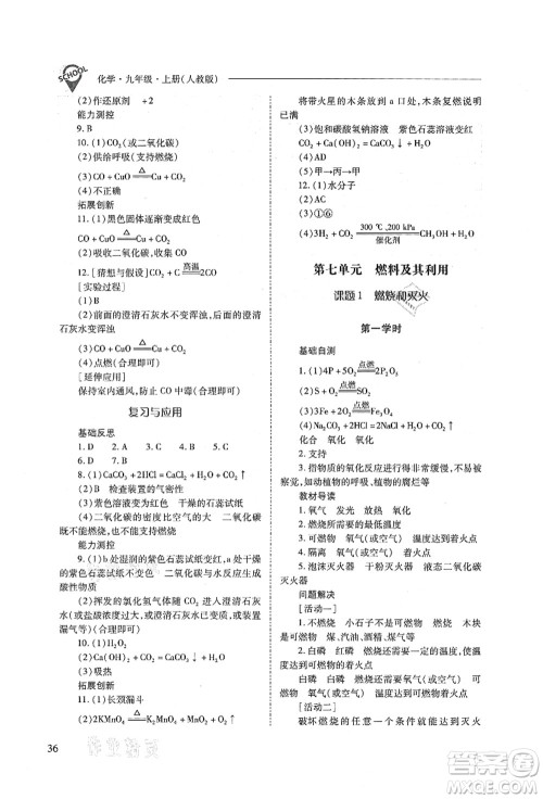 山西教育出版社2021新课程问题解决导学方案九年级化学上册人教版答案