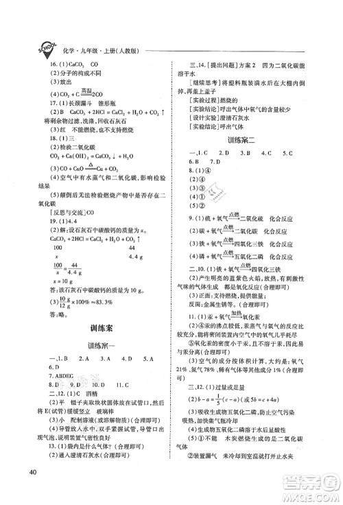 山西教育出版社2021新课程问题解决导学方案九年级化学上册人教版答案