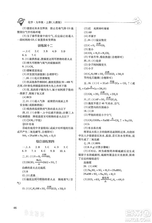 山西教育出版社2021新课程问题解决导学方案九年级化学上册人教版答案