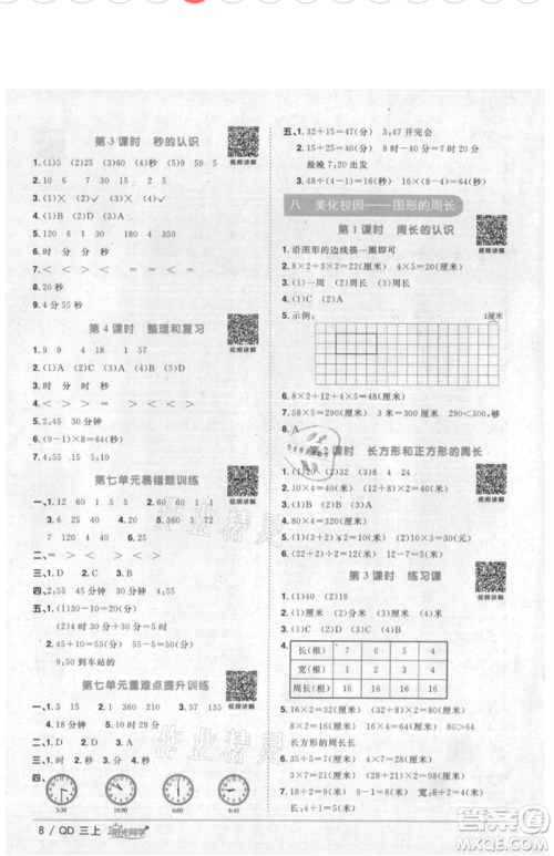 江西教育出版社2021阳光同学课时优化作业三年级上册数学青岛版参考答案