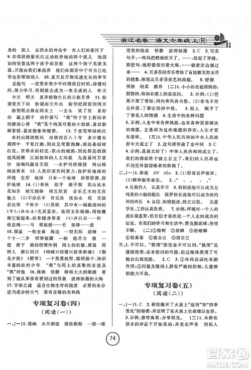 浙江大学出版社2021浙江名卷六年级语文上册R人教版答案 浙江大学出版社2021浙江名卷六年级语文上册R人教版答案