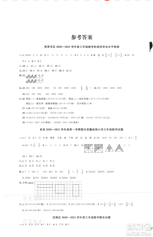 江西教育出版社2021阳光同学课时优化作业三年级上册数学人教版菏泽专版参考答案