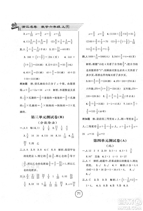 浙江大学出版社2021浙江名卷六年级数学上册R人教版答案