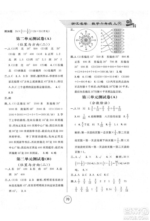 浙江大学出版社2021浙江名卷六年级数学上册R人教版答案