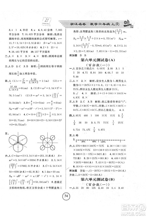 浙江大学出版社2021浙江名卷六年级数学上册R人教版答案