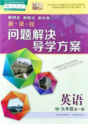 山西教育出版社2021新课程问题解决导学方案九年级英语全一册人教版答案