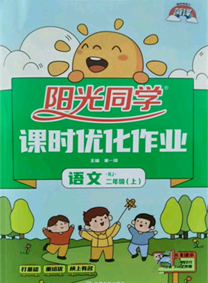 江西教育出版社2021阳光同学课时优化作业二年级上册语文人教版菏泽专版参考答案