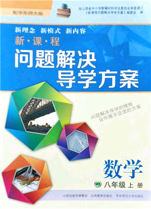 山西教育出版社2021新课程问题解决导学方案八年级数学上册华东师大版答案