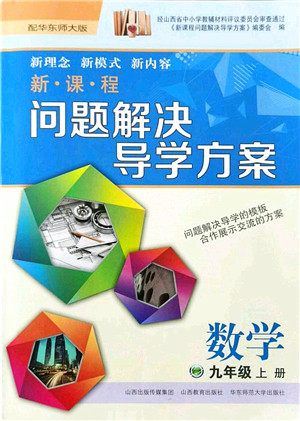 山西教育出版社2021新课程问题解决导学方案九年级数学上册华东师大版答案 山西教育出版社2021新课程问题解决导学方案九年级数学上册华东师大版答案