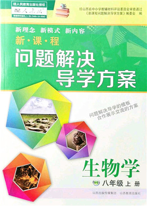 山西教育出版社2021新课程问题解决导学方案八年级生物上册人教版答案