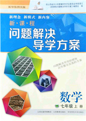 山西教育出版社2021新课程问题解决导学方案七年级数学上册华东师大版答案 山西教育出版社2021新课程问题解决导学方案七年级数学上册华东师大版答案