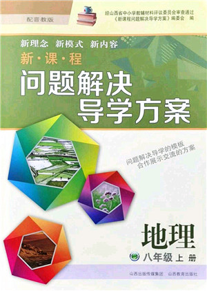 山西教育出版社2021新课程问题解决导学方案八年级地理上册晋教版答案