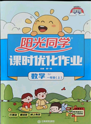 江西教育出版社2021阳光同学课时优化作业一年级上册数学苏教版徐州专版参考答案