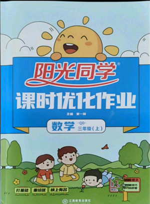 江西教育出版社2021阳光同学课时优化作业三年级上册数学青岛版参考答案