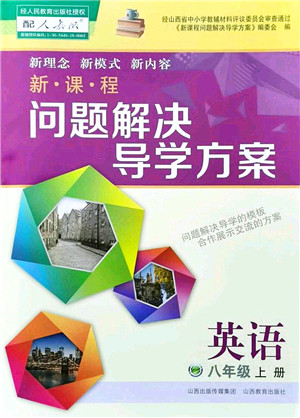山西教育出版社2021新课程问题解决导学方案八年级英语上册人教版答案 山西教育出版社2021新课程问题解决导学方案八年级英语上册人教版答案