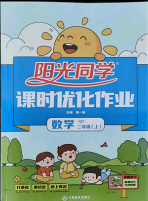 江西教育出版社2021阳光同学课时优化作业二年级上册数学青岛版参考答案