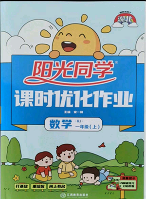 江西教育出版社2021阳光同学课时优化作业一年级上册数学人教版湖北专版参考答案