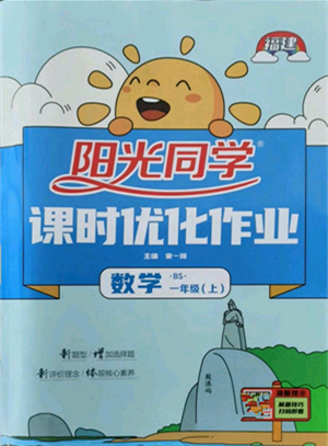 江西教育出版社2021阳光同学课时优化作业一年级上册数学北师大版福建专版参考答案