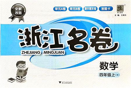浙江大学出版社2021浙江名卷四年级数学上册R人教版答案