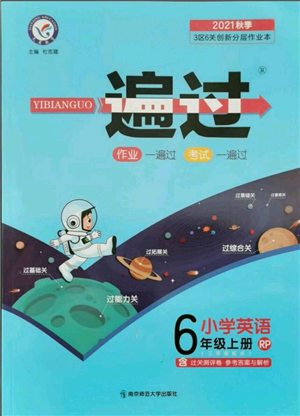 南京师范大学出版社2021一遍过六年级上册英语人教版参考答案 南京师范大学出版社2021一遍过六年级上册英语人教版参考答案