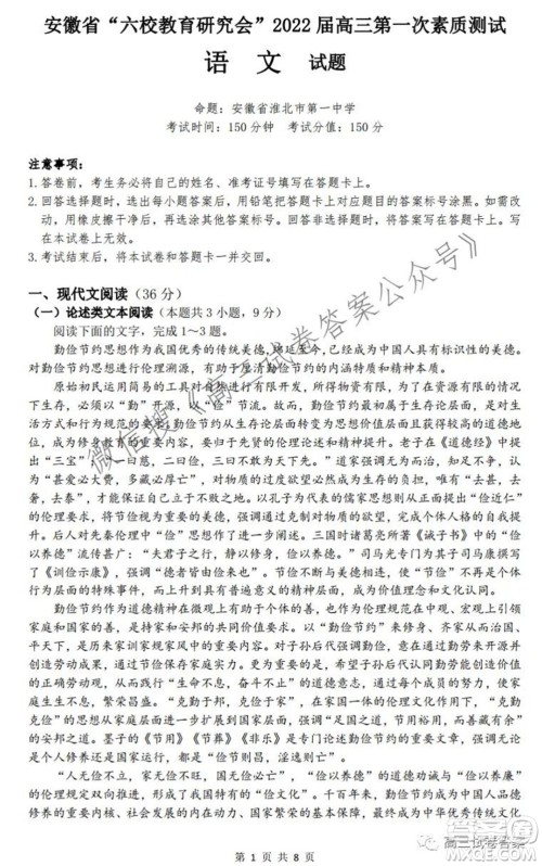 安徽省六校教育研究会2022届高三第一次素质测试语文试题及答案 安徽省六校教育研究会2022届高三第一次素质测试语文试题及答案