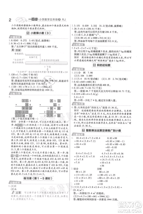 南京师范大学出版社2021一遍过五年级上册数学人教版参考答案