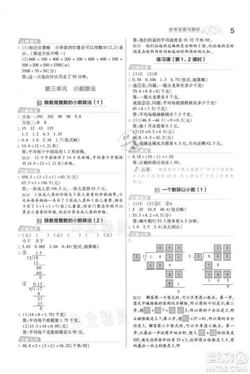 南京师范大学出版社2021一遍过五年级上册数学人教版参考答案