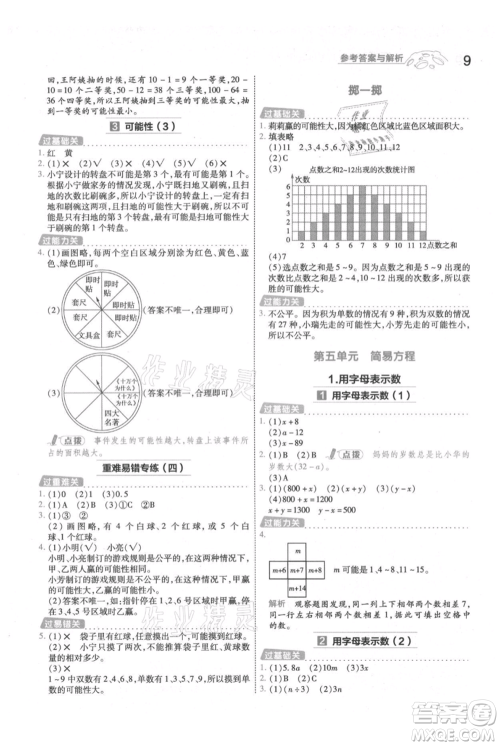 南京师范大学出版社2021一遍过五年级上册数学人教版参考答案