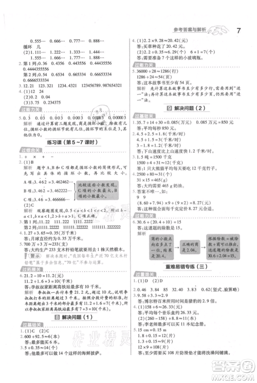 南京师范大学出版社2021一遍过五年级上册数学人教版参考答案