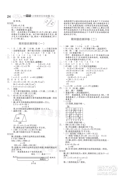 南京师范大学出版社2021一遍过五年级上册数学人教版参考答案