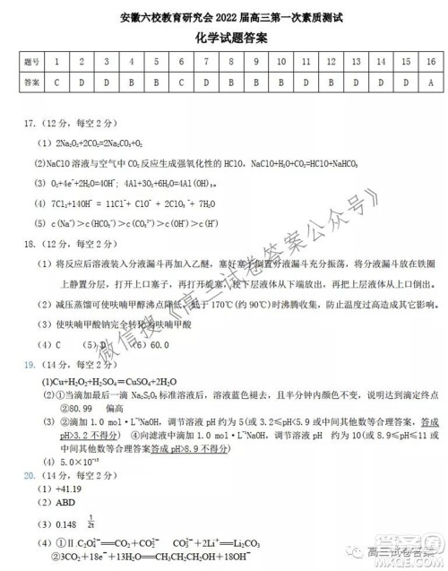 安徽省六校教育研究会2022届高三第一次素质测试化学试题及答案