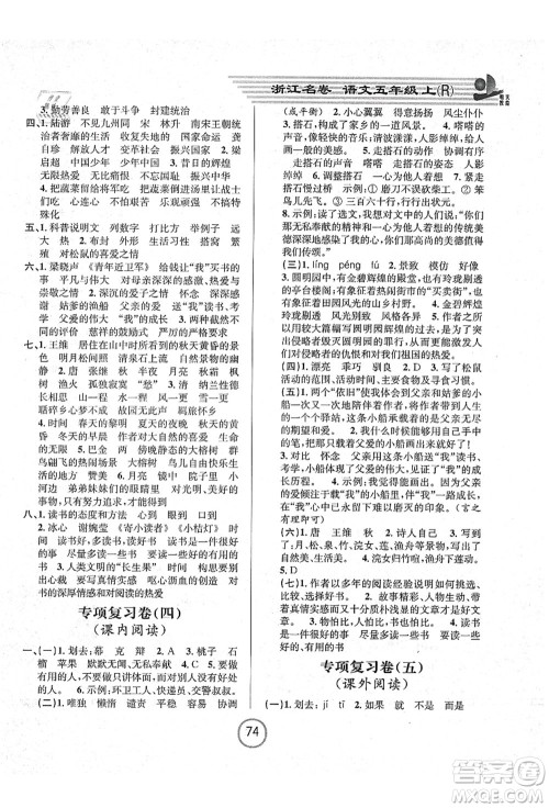 浙江大学出版社2021浙江名卷五年级语文上册R人教版答案 浙江大学出版社2021浙江名卷五年级语文上册R人教版答案