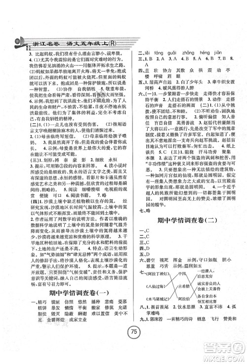 浙江大学出版社2021浙江名卷五年级语文上册R人教版答案