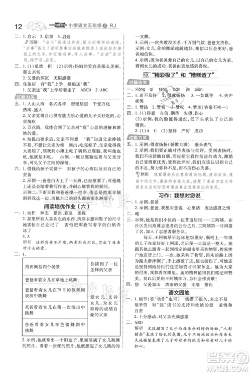 南京师范大学出版社2021一遍过五年级上册语文人教版参考答案