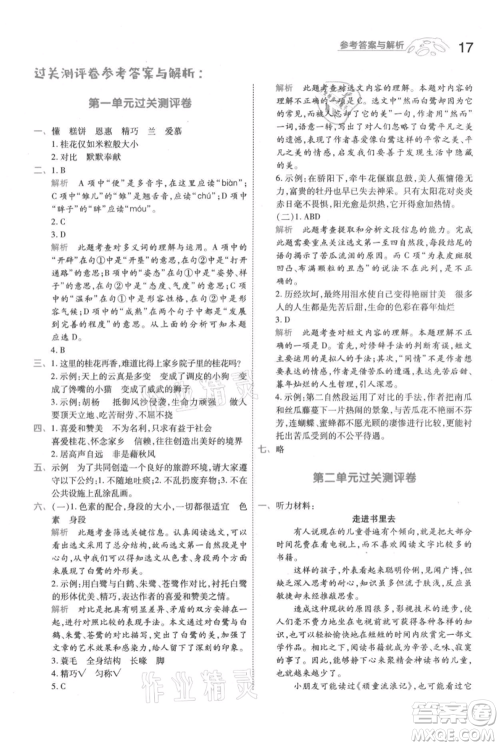 南京师范大学出版社2021一遍过五年级上册语文人教版参考答案