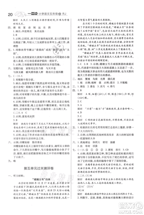 南京师范大学出版社2021一遍过五年级上册语文人教版参考答案