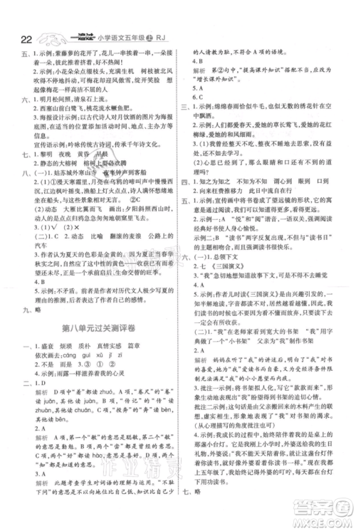 南京师范大学出版社2021一遍过五年级上册语文人教版参考答案