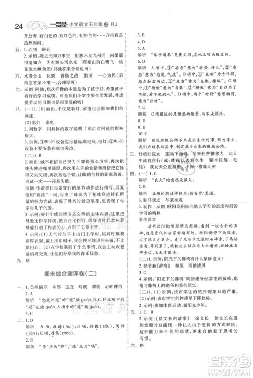 南京师范大学出版社2021一遍过五年级上册语文人教版参考答案