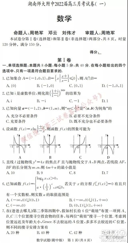 湖南师大附中2022届高三月考试卷一数学试卷及答案 湖南师大附中2022届高三月考试卷一数学试卷及答案