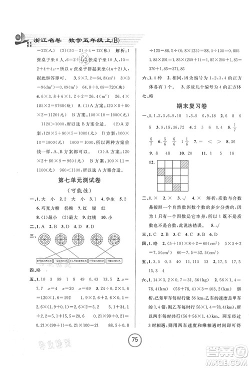 浙江大学出版社2021浙江名卷五年级数学上册B北师大版答案