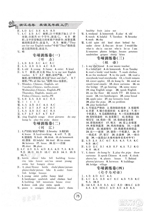 浙江大学出版社2021浙江名卷五年级英语上册P人教PEP版答案 浙江大学出版社2021浙江名卷五年级英语上册P人教PEP版答案