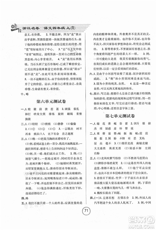 浙江大学出版社2021浙江名卷四年级语文上册R人教版答案