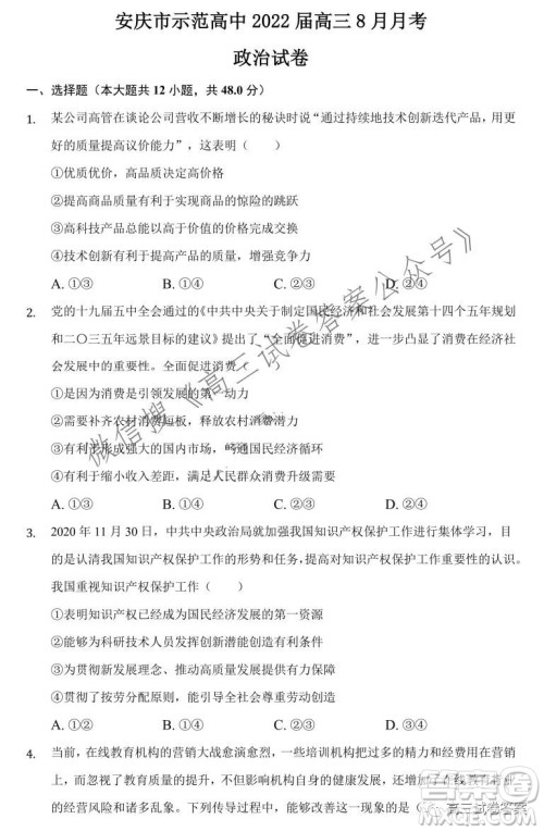 安庆市示范高中2022届高三8月月考政治试卷及答案 安庆市示范高中2022届高三8月月考政治试卷及答案