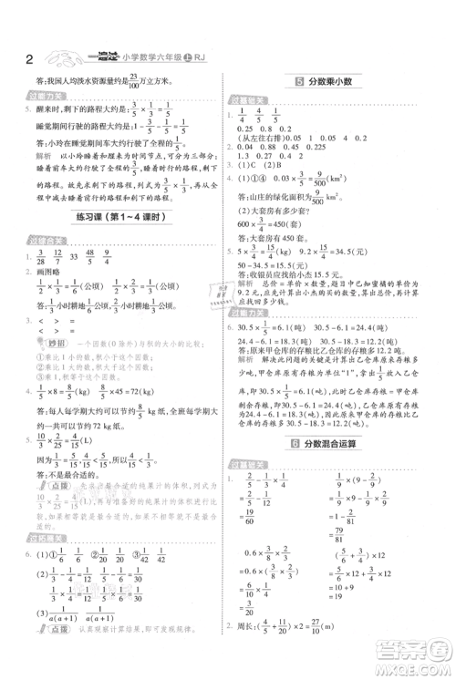 南京师范大学出版社2021一遍过六年级上册数学人教版参考答案