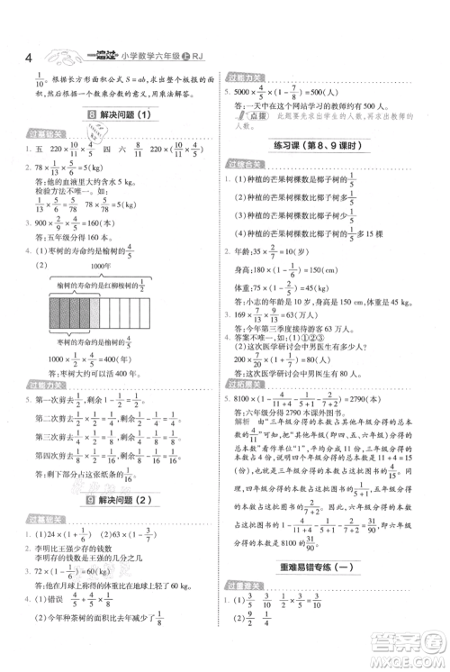 南京师范大学出版社2021一遍过六年级上册数学人教版参考答案