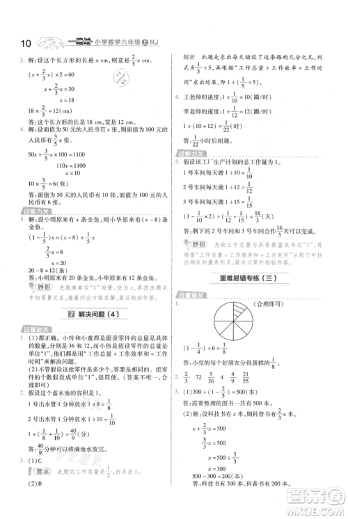 南京师范大学出版社2021一遍过六年级上册数学人教版参考答案