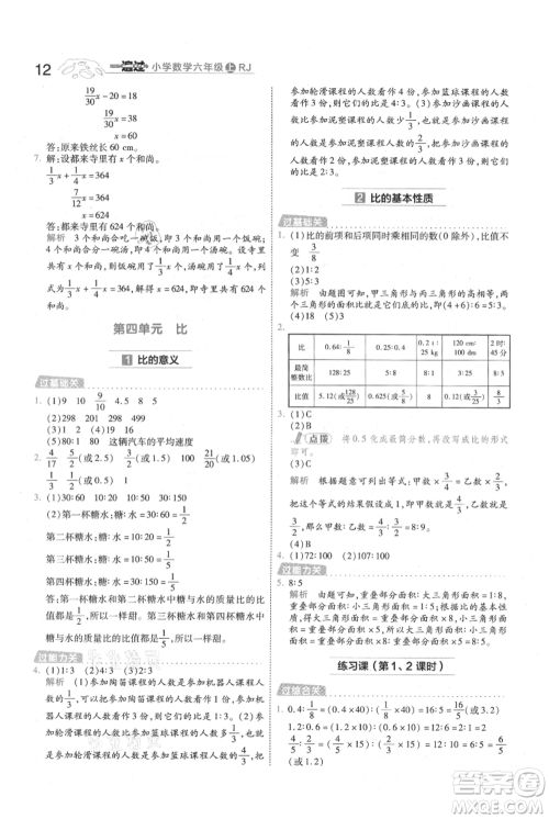 南京师范大学出版社2021一遍过六年级上册数学人教版参考答案