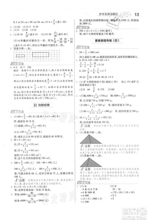 南京师范大学出版社2021一遍过六年级上册数学人教版参考答案