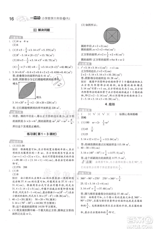 南京师范大学出版社2021一遍过六年级上册数学人教版参考答案